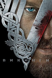 <h2>Викинги / Vikings (2013)</h2>